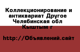 Коллекционирование и антиквариат Другое. Челябинская обл.,Кыштым г.